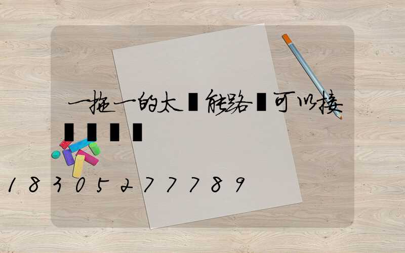 一拖一的太陽能路燈可以接兩個燈嗎