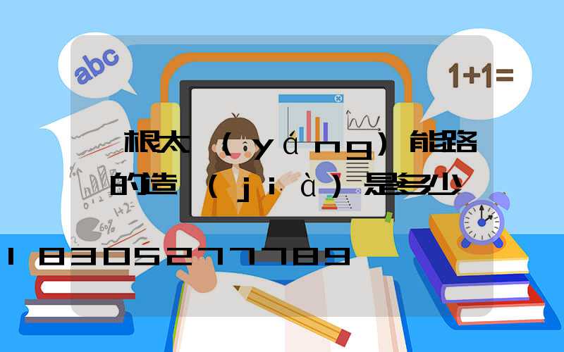 一根太陽(yáng)能路燈的造價(jià)是多少