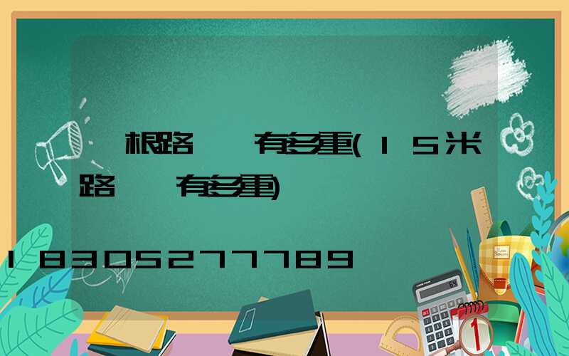 一根路燈桿有多重(15米路燈桿有多重)