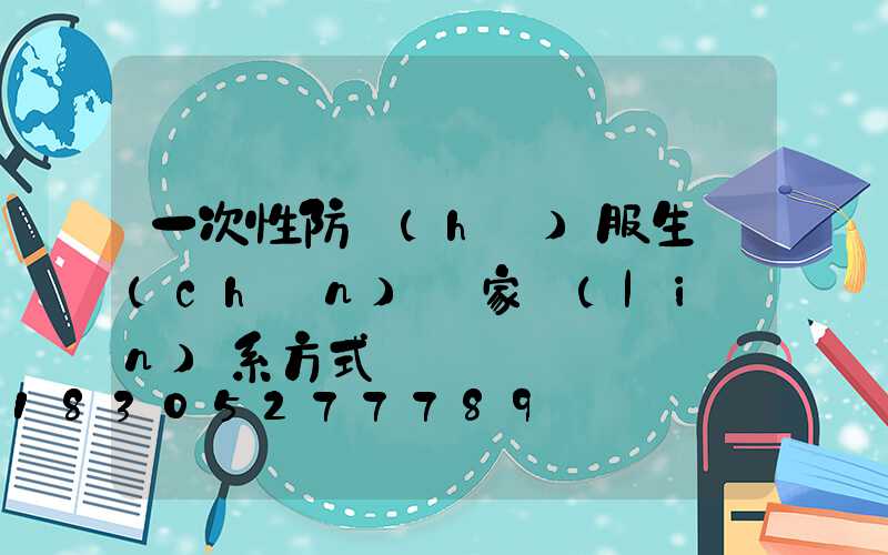一次性防護(hù)服生產(chǎn)廠家聯(lián)系方式