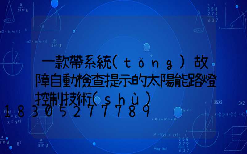 一款帶系統(tǒng)故障自動檢查提示的太陽能路燈控制技術(shù)