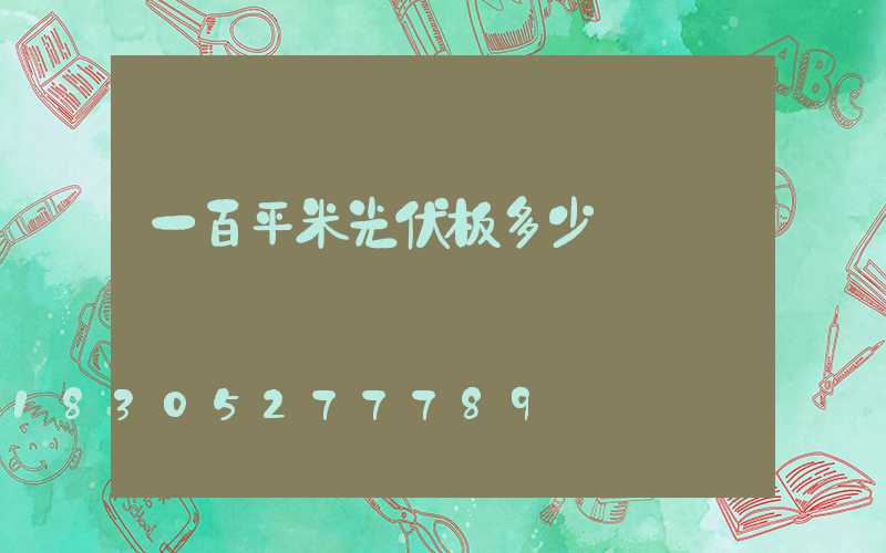 一百平米光伏板多少錢