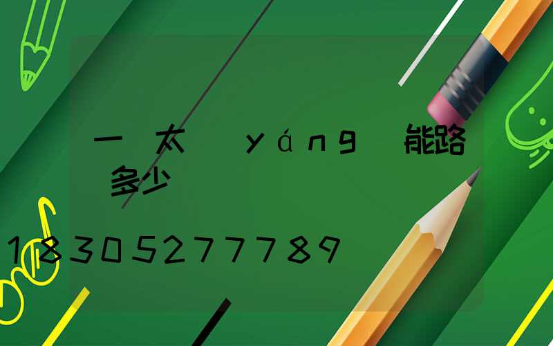 一盞太陽(yáng)能路燈多少錢