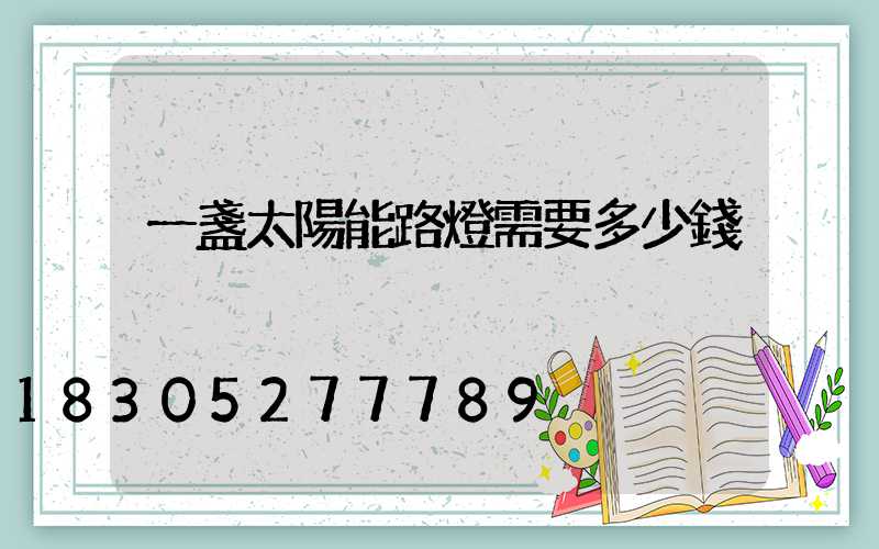 一盞太陽能路燈需要多少錢