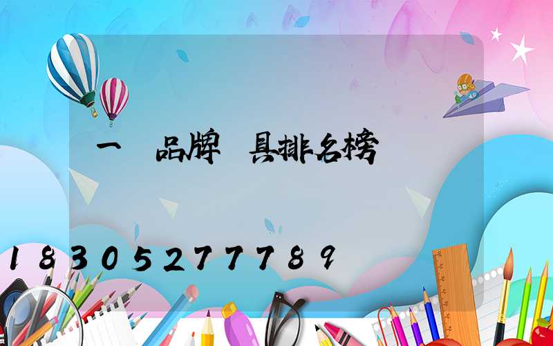 一線品牌燈具排名榜