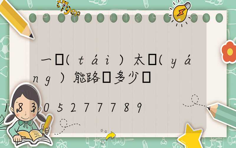 一臺(tái)太陽(yáng)能路燈多少錢