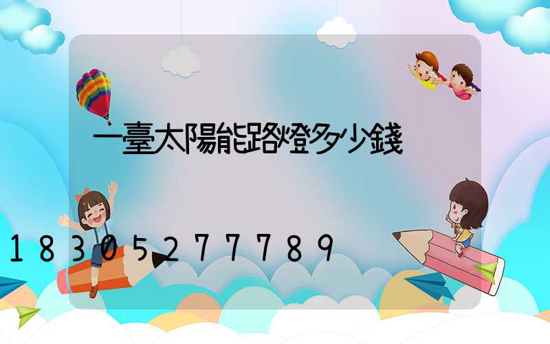 一臺太陽能路燈多少錢