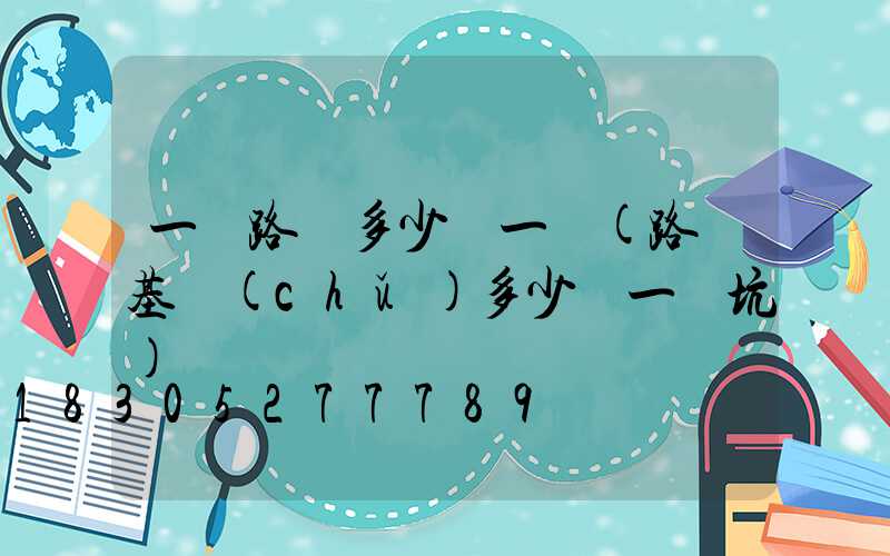 一臺路燈多少錢一個(路燈基礎(chǔ)多少錢一個坑)