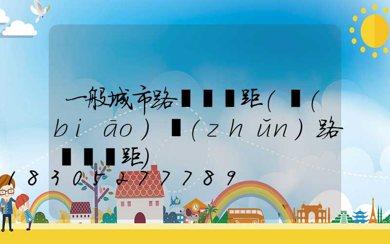 一般城市路燈桿間距(標(biāo)準(zhǔn)路燈桿間距)
