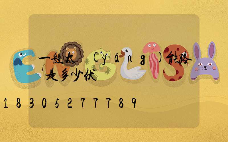 一般太陽(yáng)能路燈是多少伏