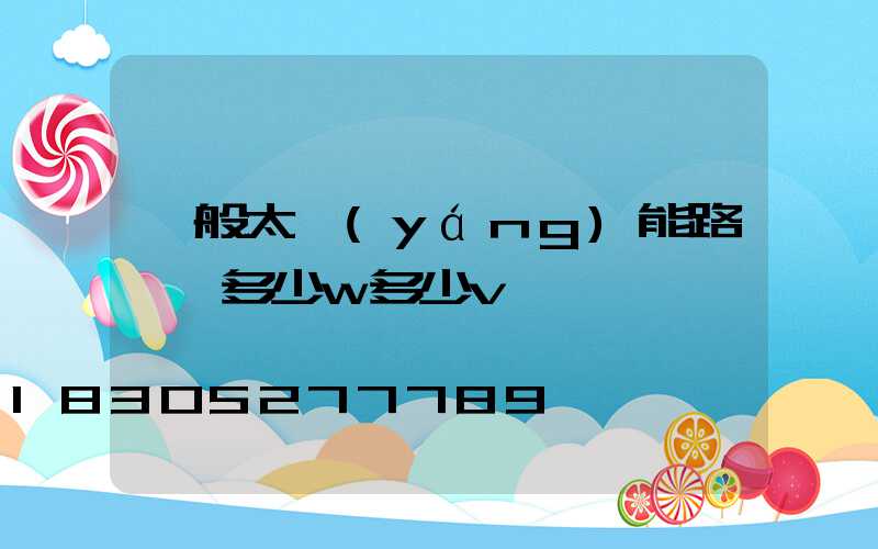 一般太陽(yáng)能路燈頭多少w多少v