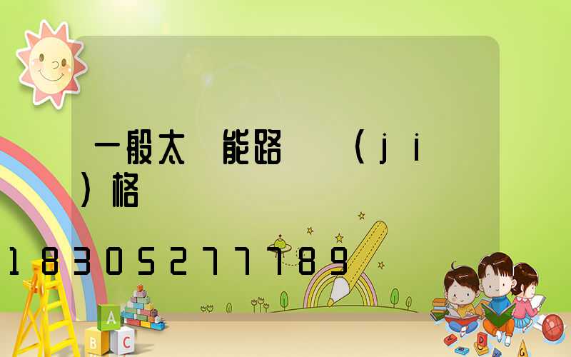 一般太陽能路燈價(jià)格