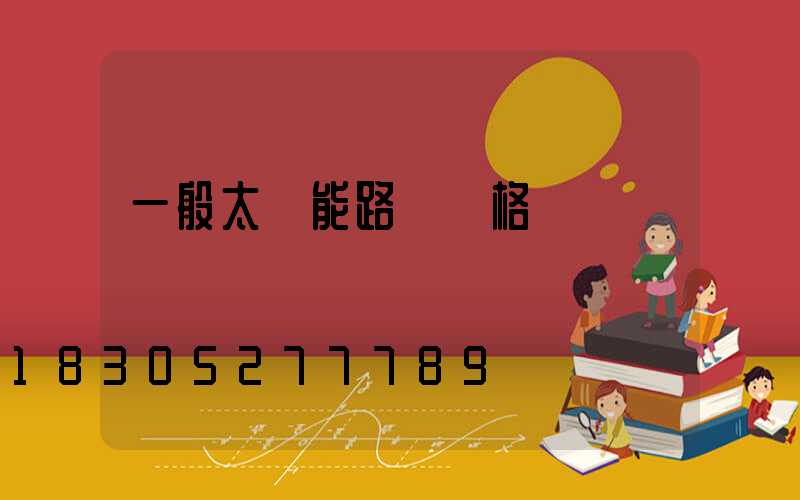 一般太陽能路燈價格