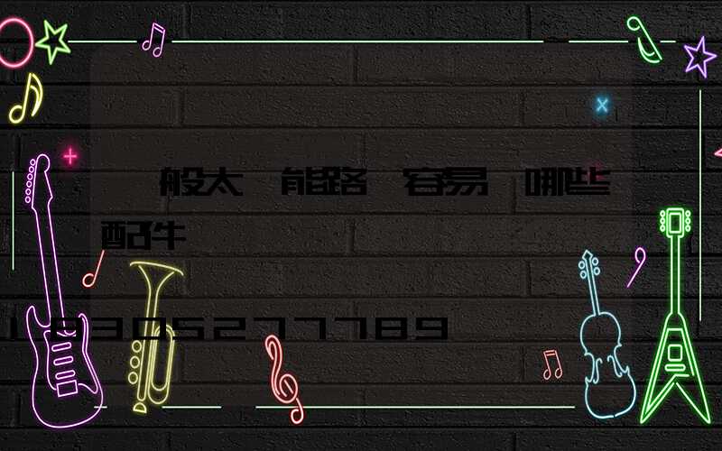 一般太陽能路燈容易壞哪些配件