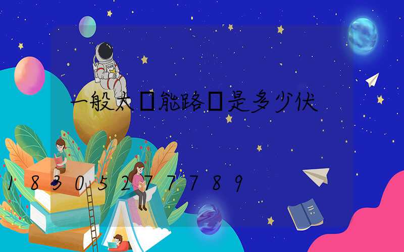 一般太陽能路燈是多少伏