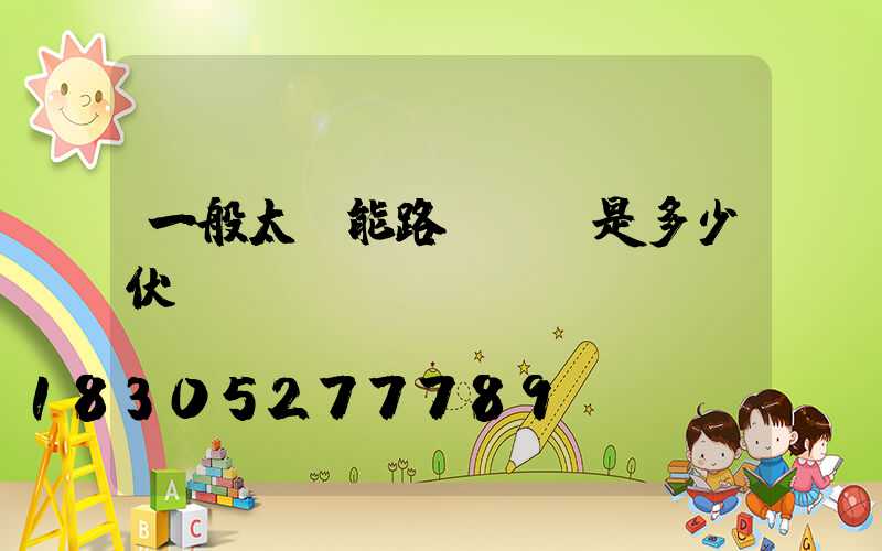 一般太陽能路燈電壓是多少伏