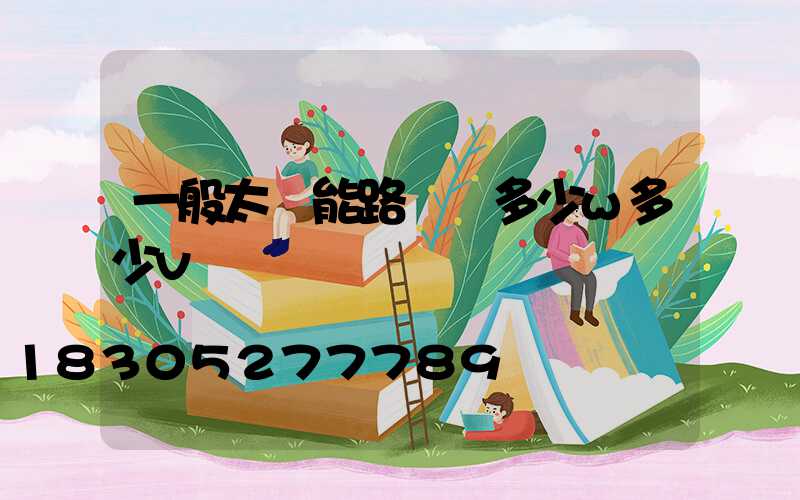 一般太陽能路燈頭多少w多少v