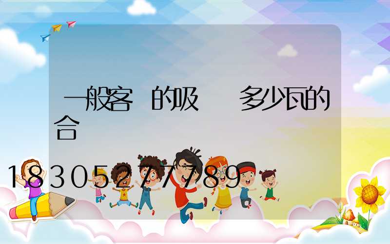 一般客廳的吸頂燈多少瓦的合適