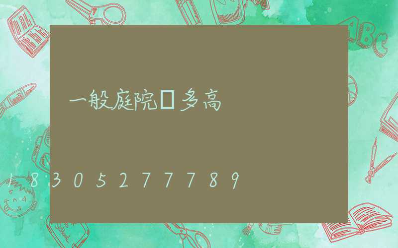 一般庭院燈多高