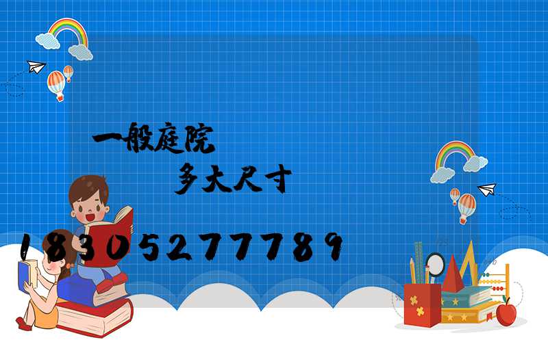 一般庭院設(shè)計(jì)多大尺寸