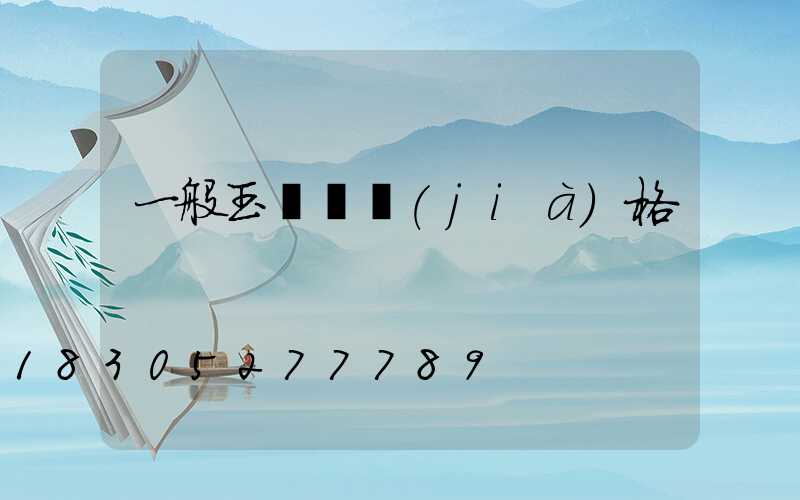 一般玉蘭燈價(jià)格