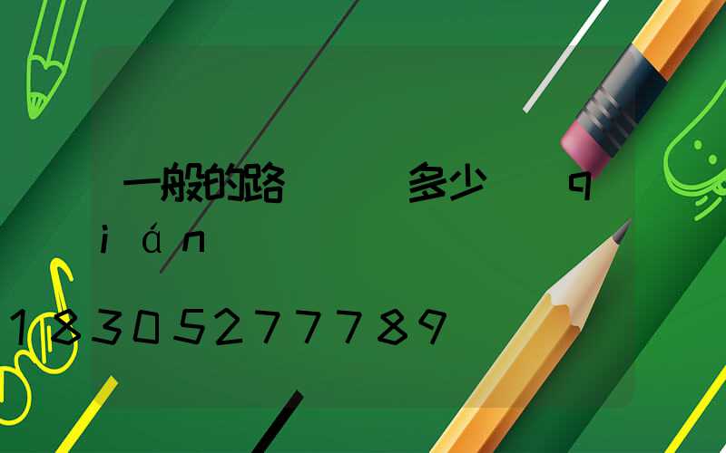 一般的路燈燈桿多少錢(qián)