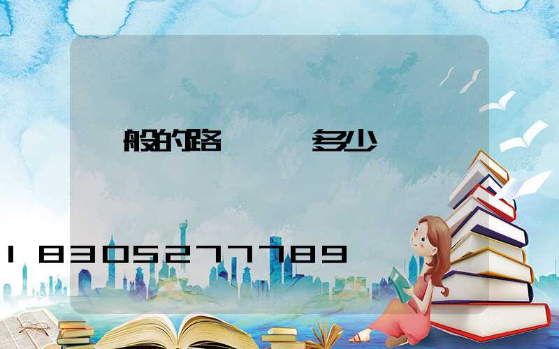 一般的路燈燈桿多少錢