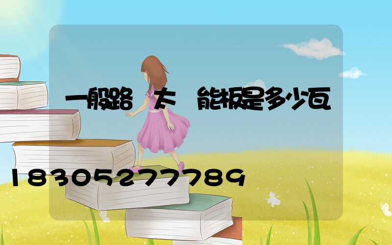一般路燈太陽能板是多少瓦