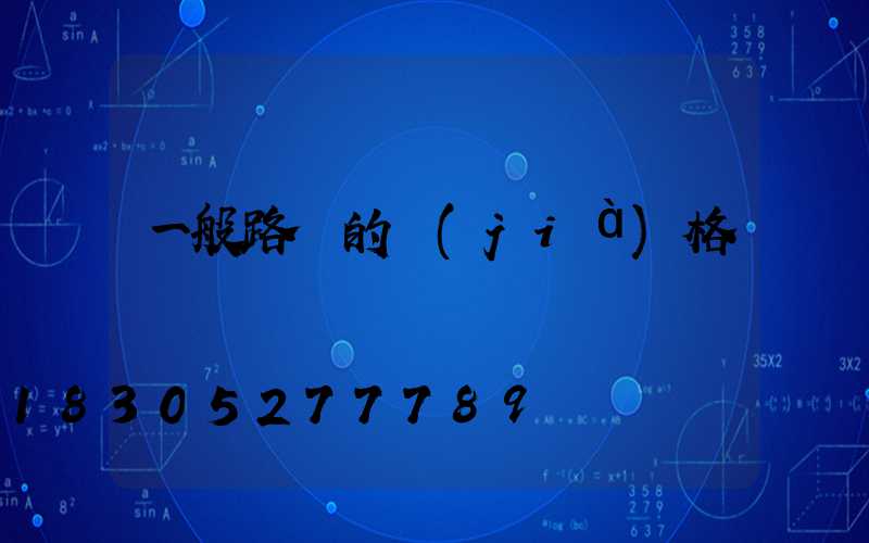 一般路燈的價(jià)格