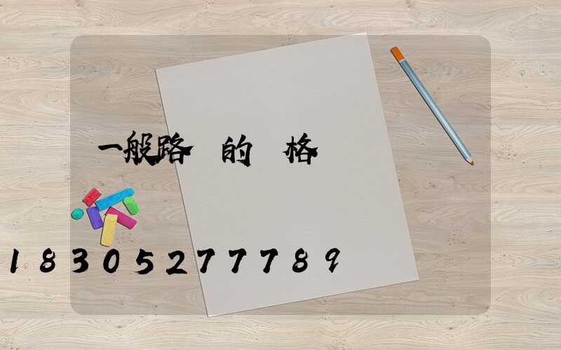 一般路燈的價格