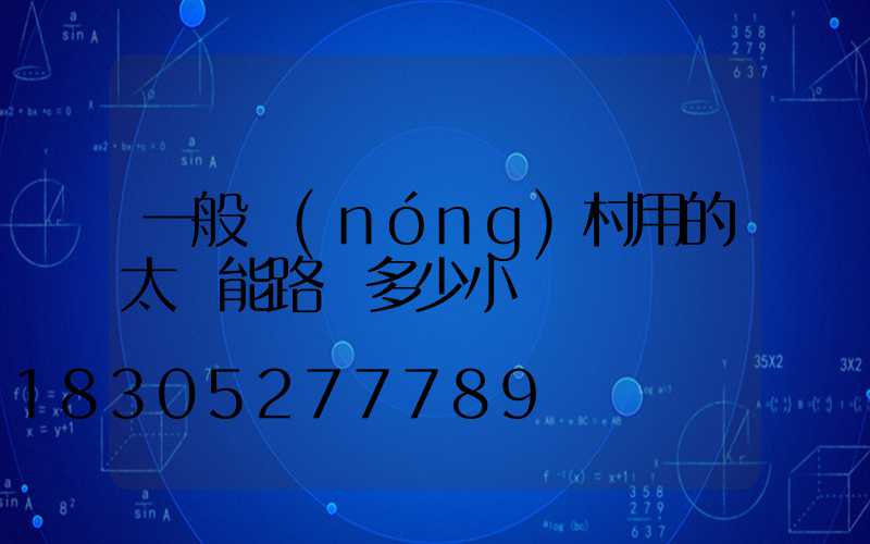一般農(nóng)村用的太陽能路燈多少小時