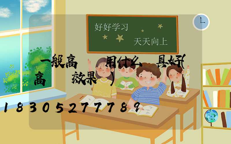 一般高桿燈用什么燈具好(高桿燈效果圖)