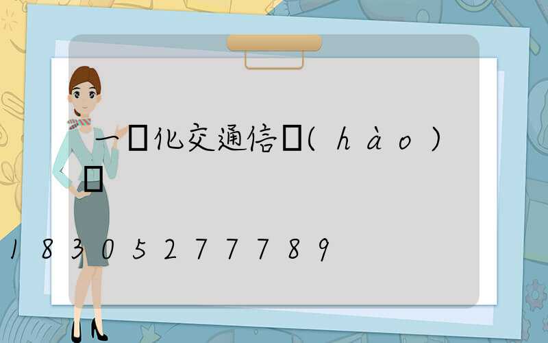 一體化交通信號(hào)燈