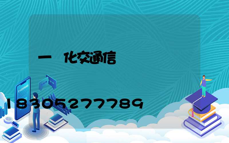 一體化交通信號燈