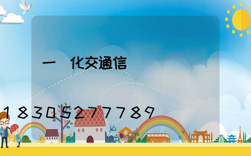 一體化交通信號燈報價