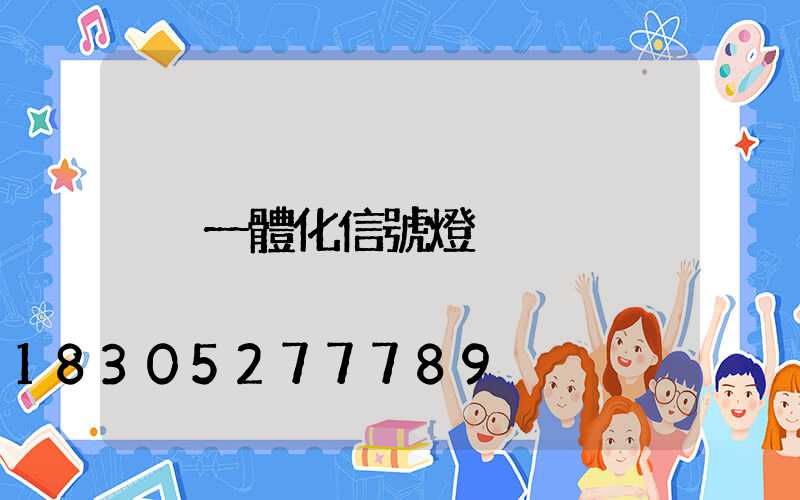 一體化信號燈