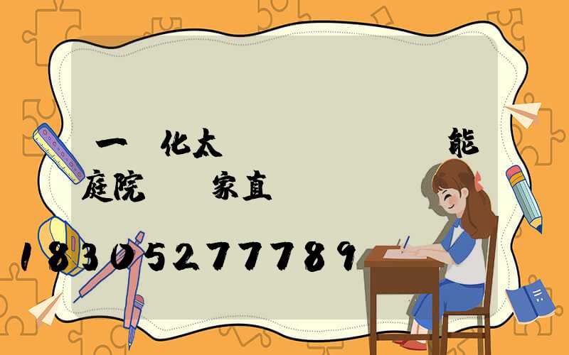 一體化太陽(yáng)能庭院燈廠家直銷