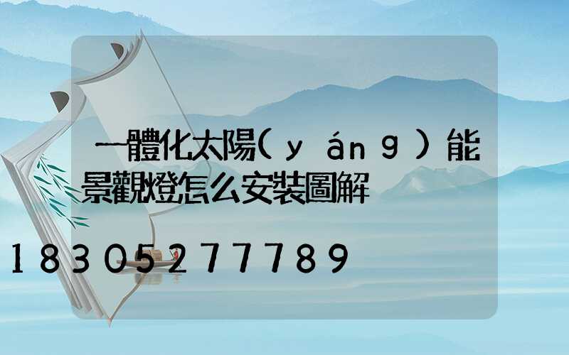 一體化太陽(yáng)能景觀燈怎么安裝圖解