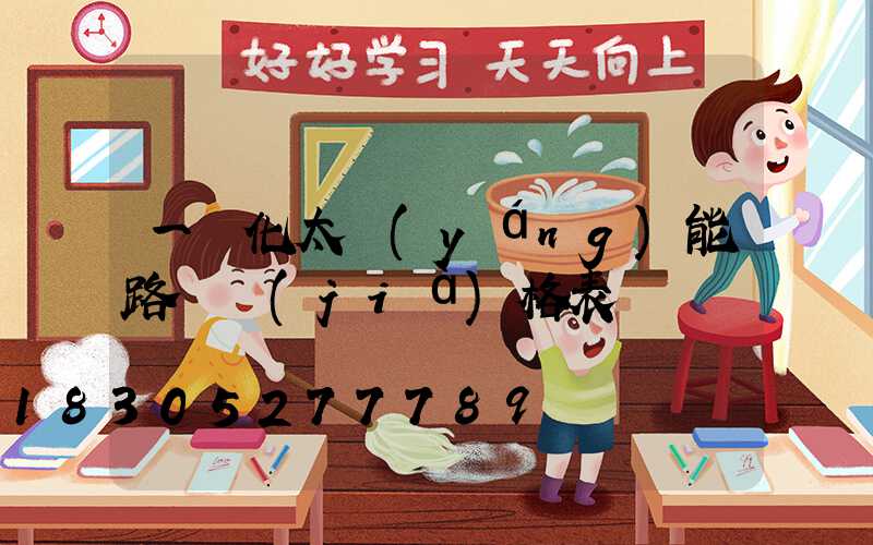 一體化太陽(yáng)能路燈價(jià)格表