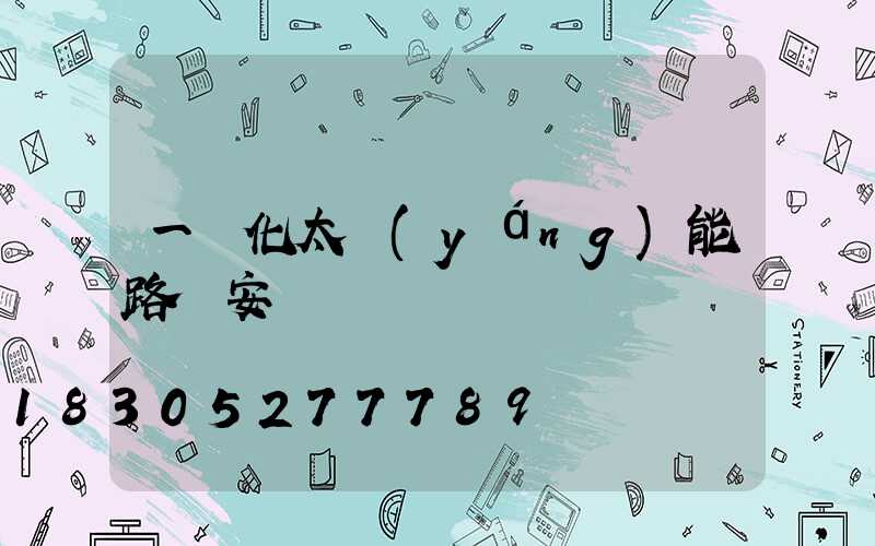 一體化太陽(yáng)能路燈安裝電話