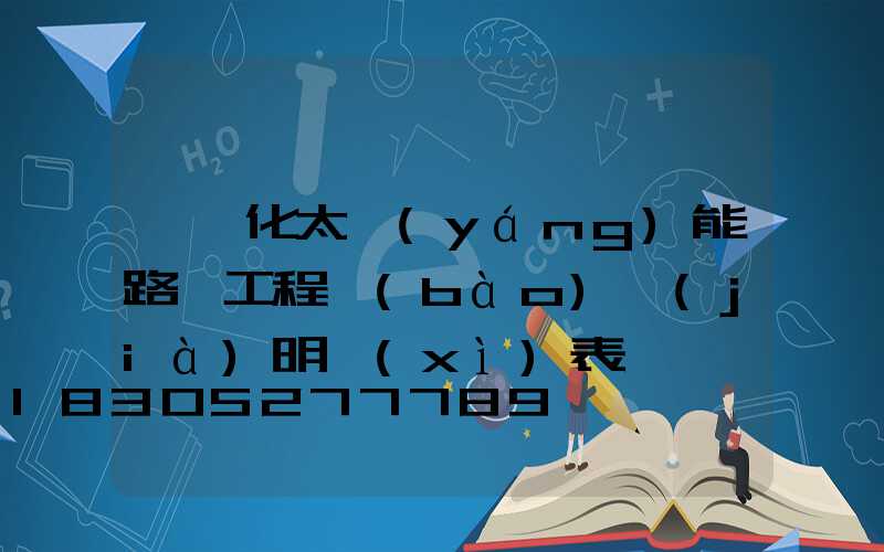 一體化太陽(yáng)能路燈工程報(bào)價(jià)明細(xì)表