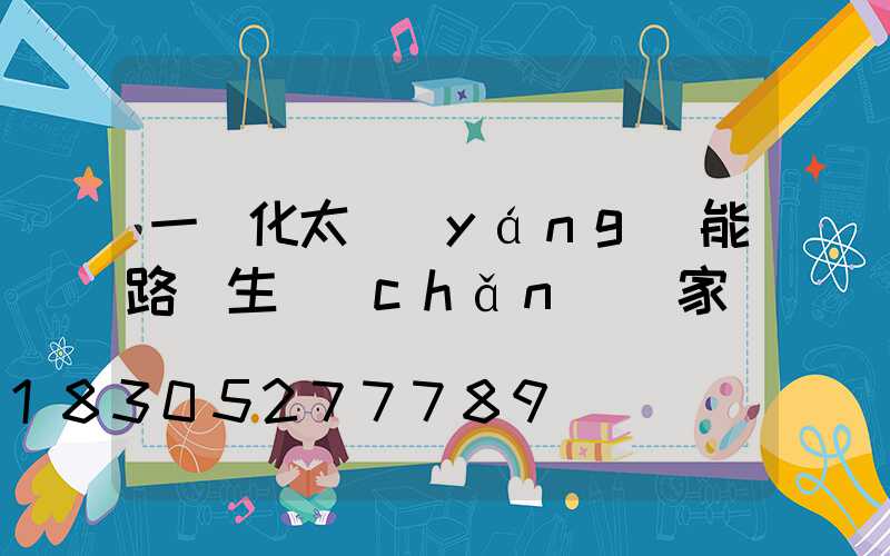 一體化太陽(yáng)能路燈生產(chǎn)廠家