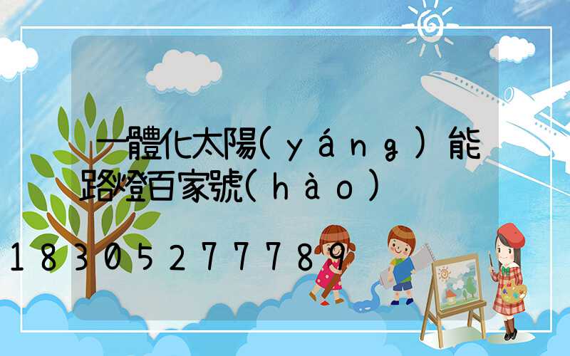 一體化太陽(yáng)能路燈百家號(hào)
