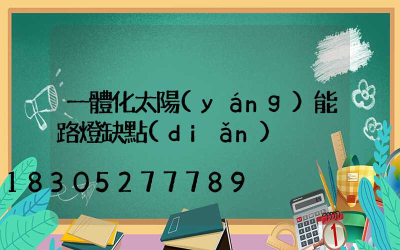 一體化太陽(yáng)能路燈缺點(diǎn)
