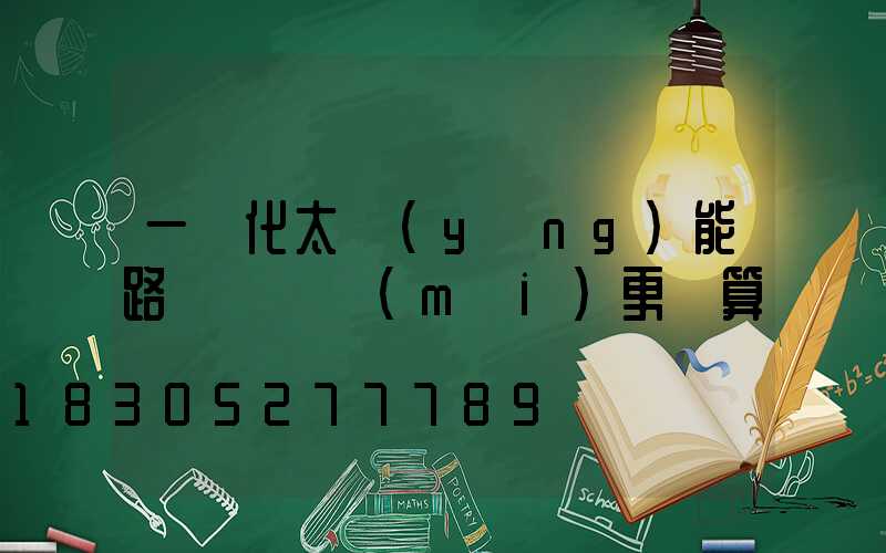 一體化太陽(yáng)能路燈這樣買(mǎi)更劃算