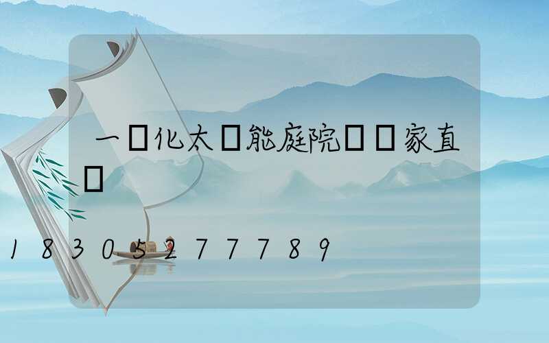 一體化太陽能庭院燈廠家直銷
