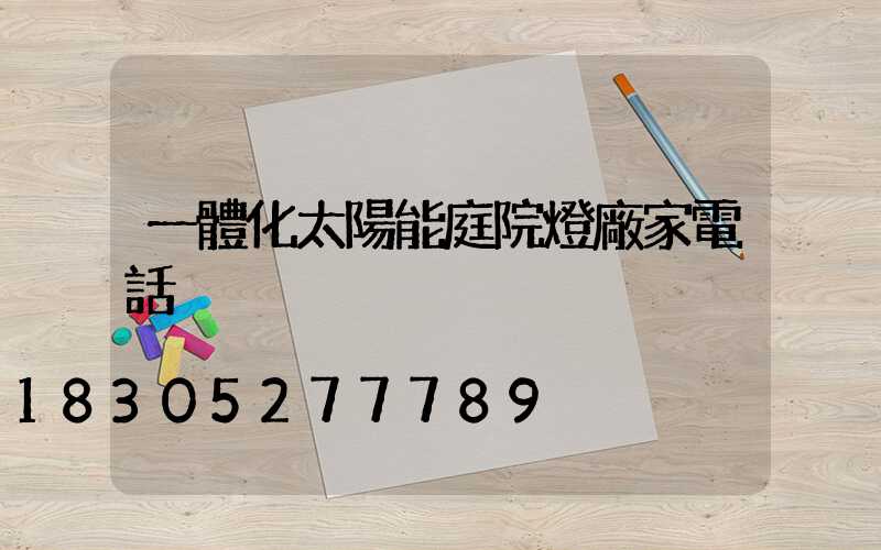 一體化太陽能庭院燈廠家電話