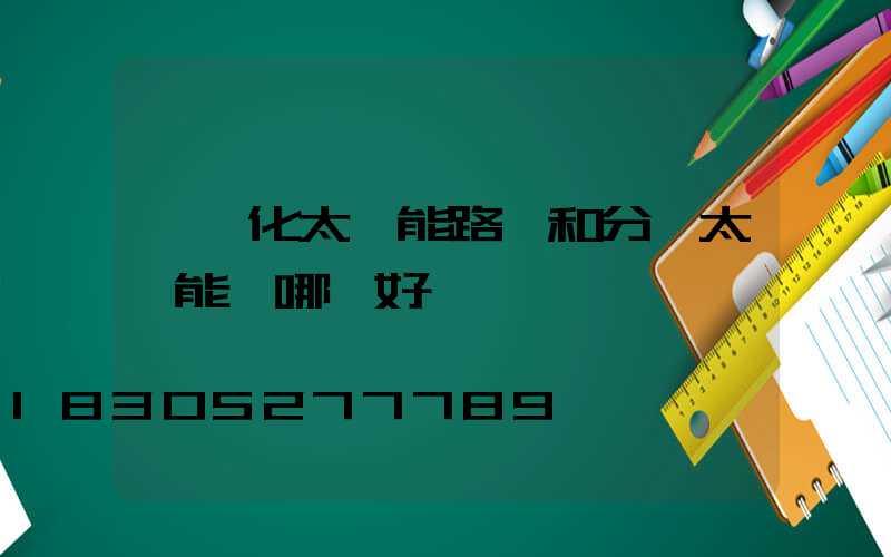 一體化太陽能路燈和分體太陽能燈哪個好