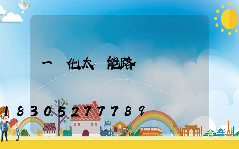 一體化太陽能路燈報價