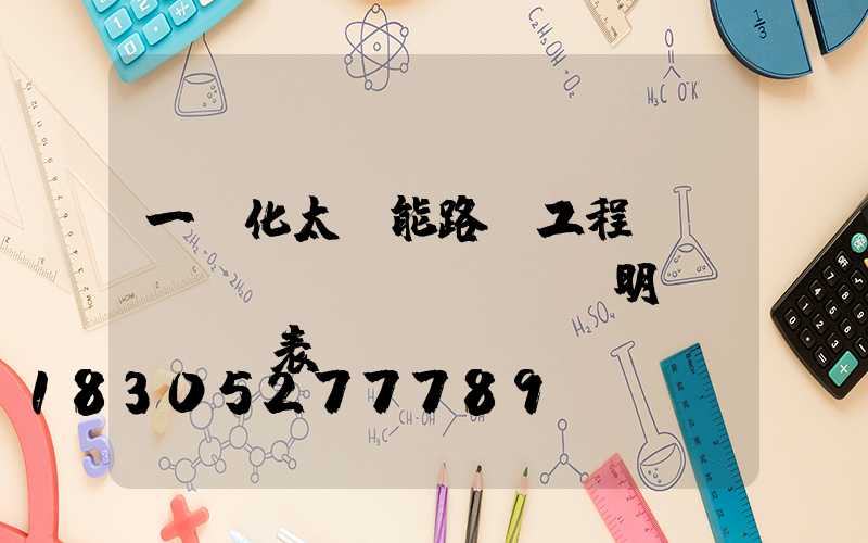 一體化太陽能路燈工程報(bào)價(jià)明細(xì)表